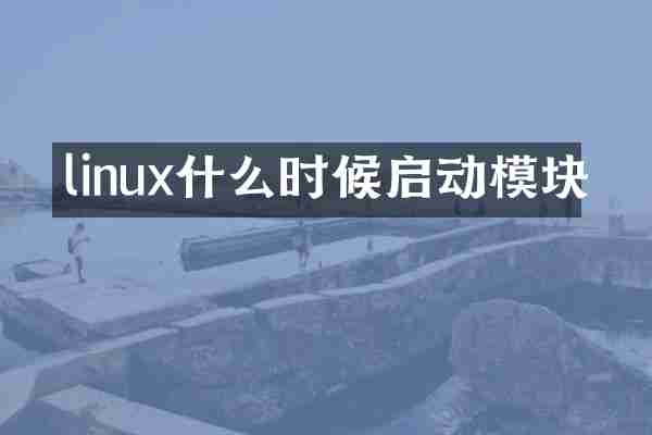 linux什么时候启动模块
