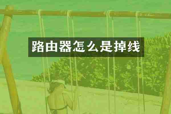 路由器怎么是掉线