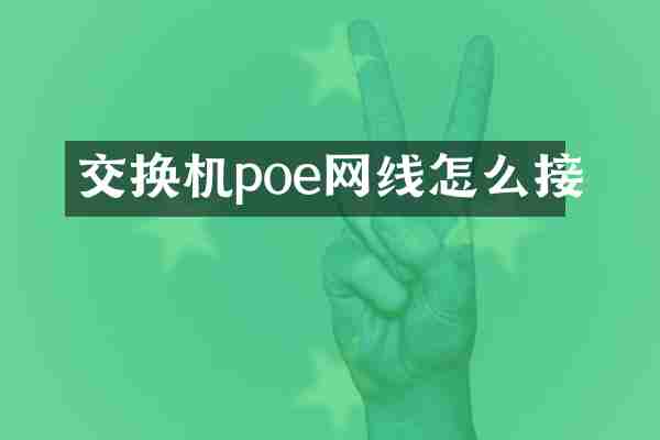 交换机poe网线怎么接