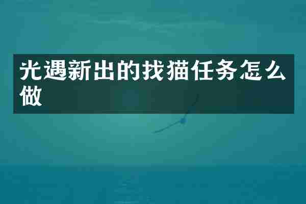 光遇新出的找猫任务怎么做