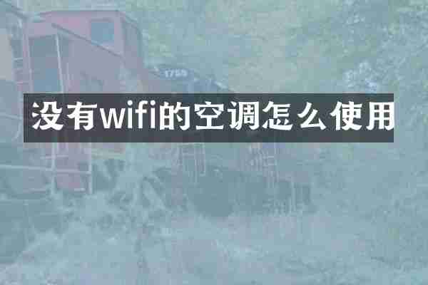 没有wifi的空调怎么使用