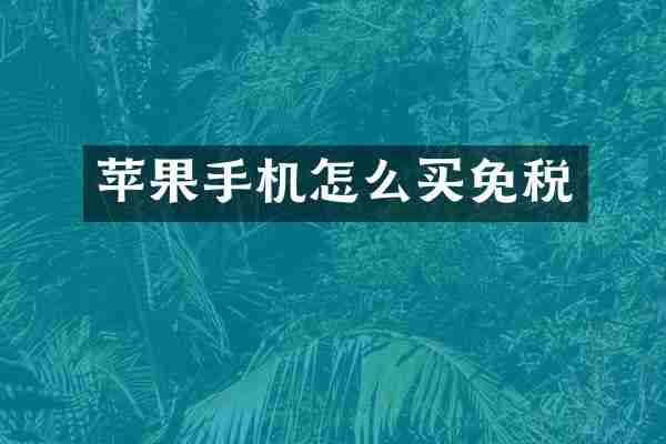 苹果手机怎么买免税