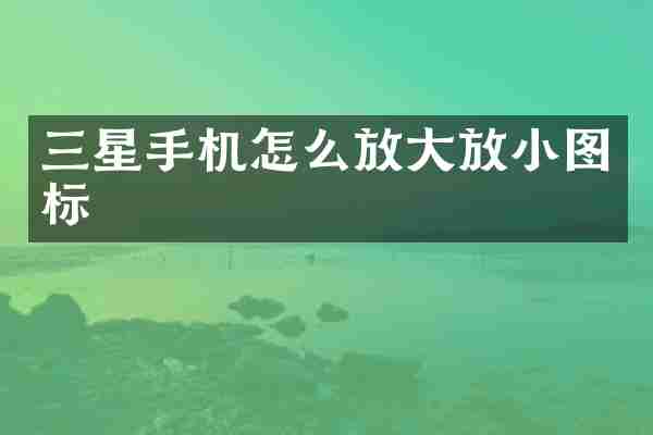 三星手机怎么放大放小图标