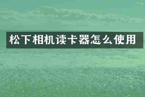 相机读卡器怎么使用