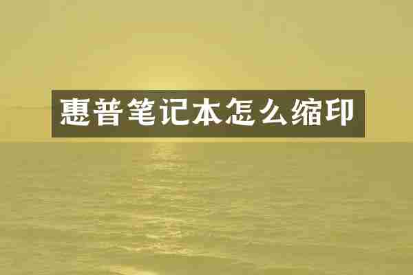 惠普笔记本怎么缩印