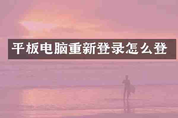 平板电脑重新登录怎么登