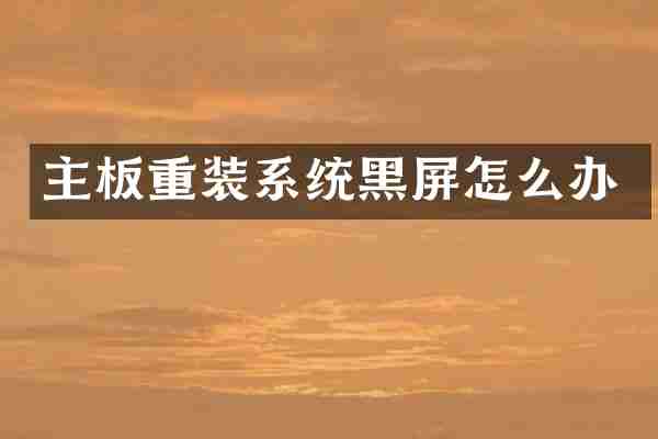 主板重装系统黑屏怎么办