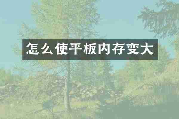 怎么使平板内存变大