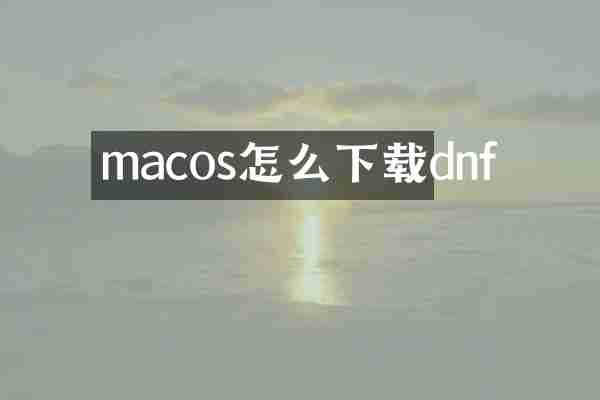 macos怎么下载dnf