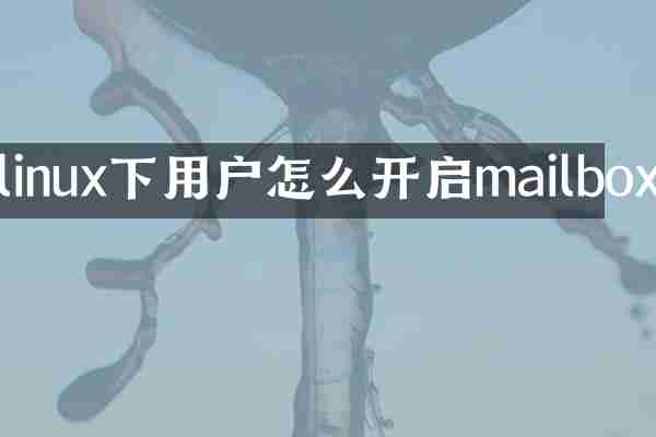 linux下用户怎么开启mailbox