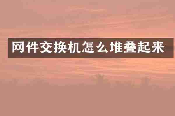 网件交换机怎么堆叠起来