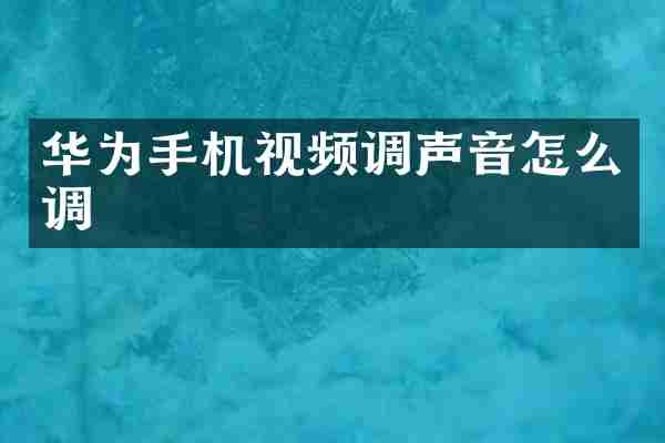 华为手机视频调声音怎么调