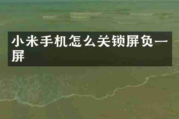 小米手机怎么关锁屏负一屏