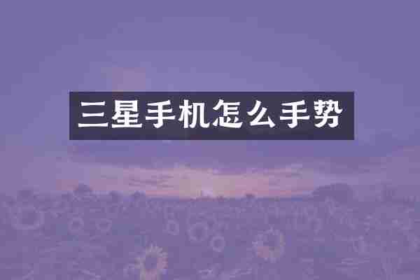 三星手机怎么手势