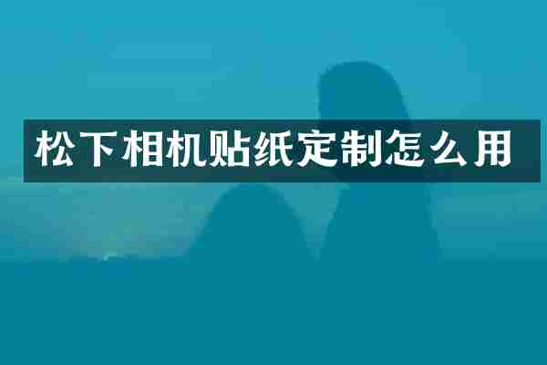 松下相机贴纸定制怎么用