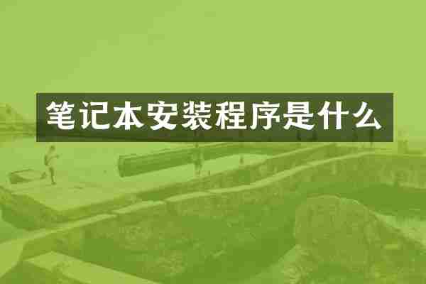 笔记本安装程序是什么