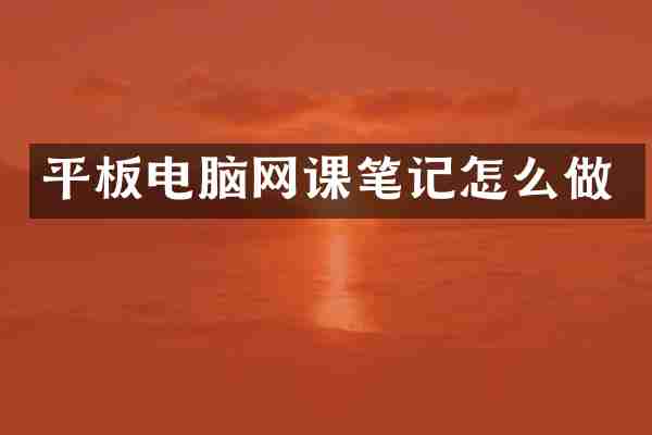 平板电脑网课笔记怎么做