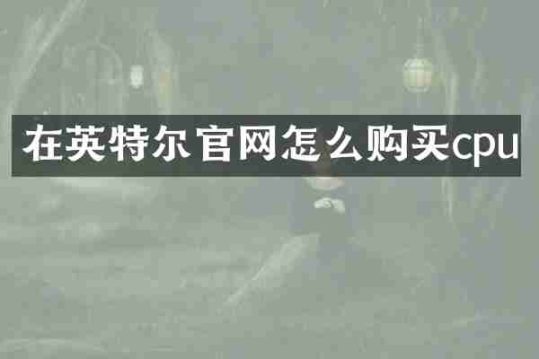 在英特尔官网怎么购买cpu