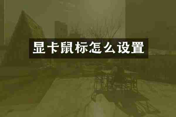 显卡鼠标怎么设置