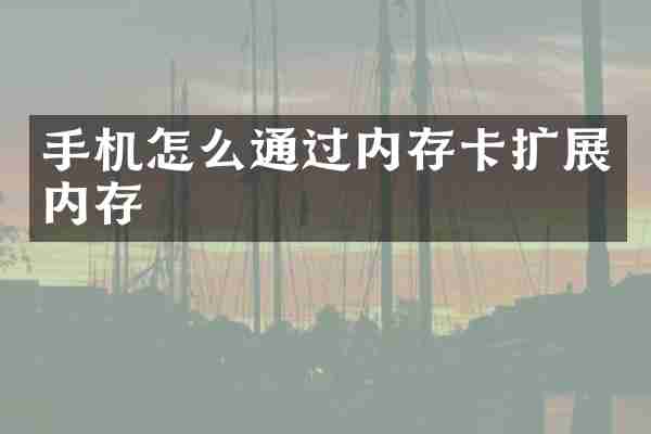 手机怎么通过内存卡扩展内存