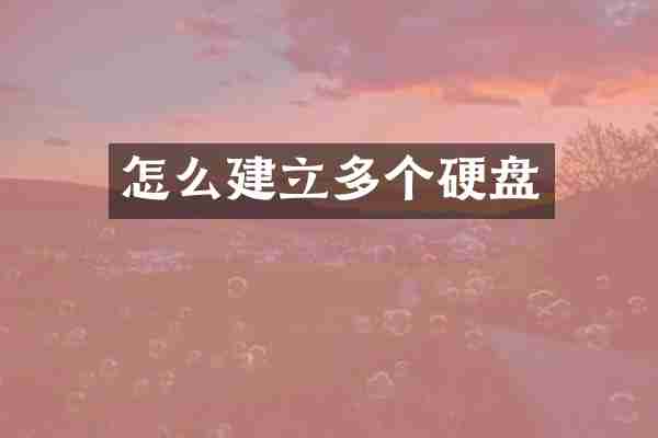 怎么建立多个硬盘