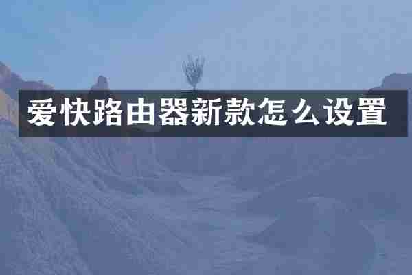 爱快路由器新款怎么设置