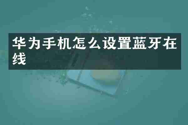 华为手机怎么设置蓝牙在线