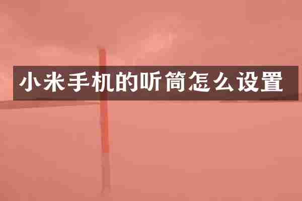 小米手机的听筒怎么设置