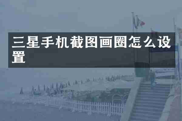 三星手机截图画圈怎么设置