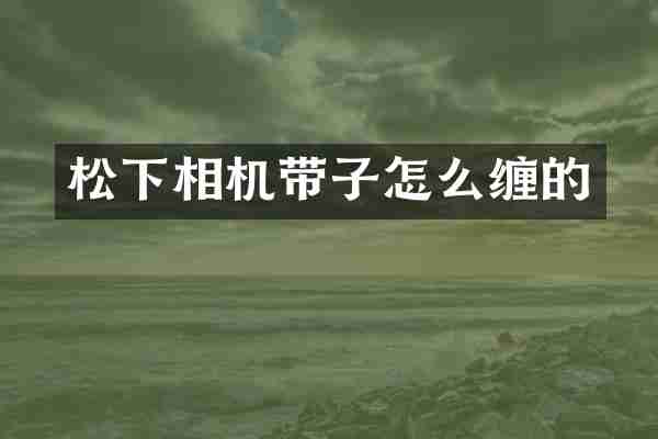 松下相机带子怎么缠的