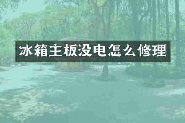 冰箱主板没电怎么修理