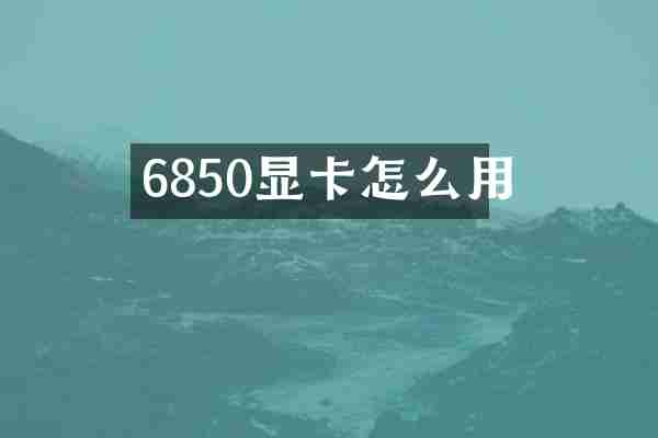 6850显卡怎么用