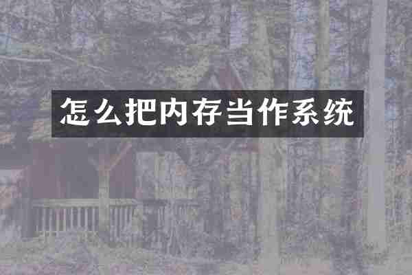 怎么把内存当作系统