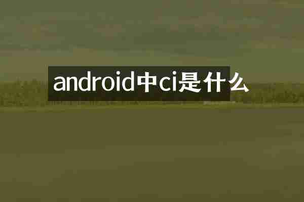 android中ci是什么