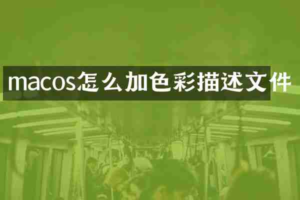 macos怎么加色彩描述文件