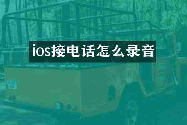 ios接电话怎么录音