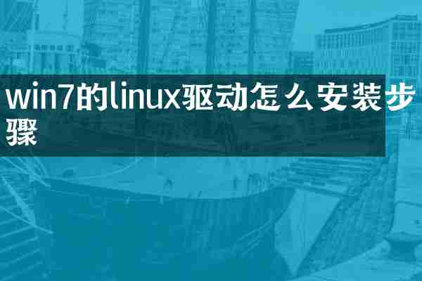 win7的linux驱动怎么安装步骤