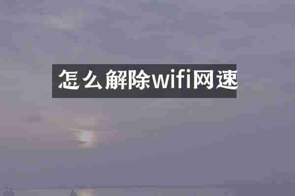 怎么解除wifi网速