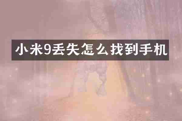小米9丢失怎么找到手机