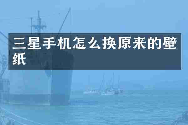 三星手机怎么换原来的壁纸