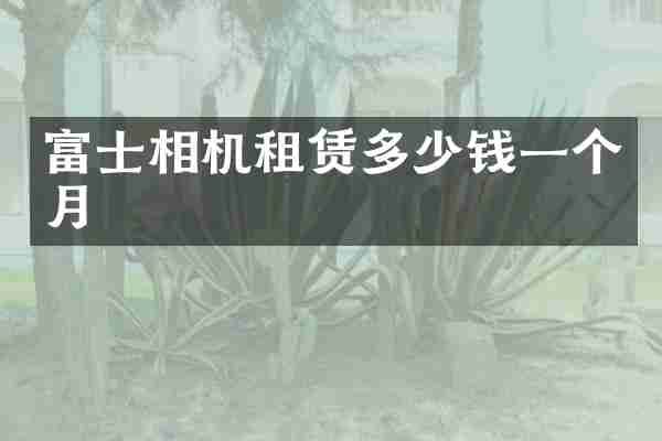 富士相机租赁多少钱一个月