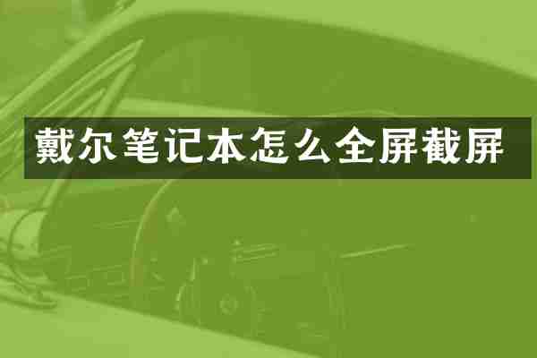 戴尔笔记本怎么全屏截屏