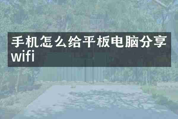 手机怎么给平板电脑分享wifi