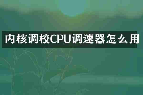 内核调校CPU调速器怎么用