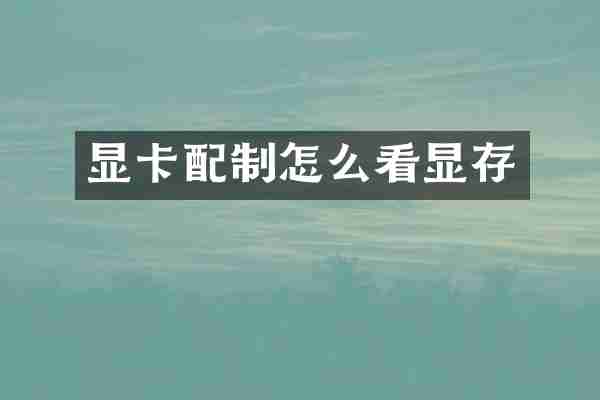 显卡配制怎么看显存