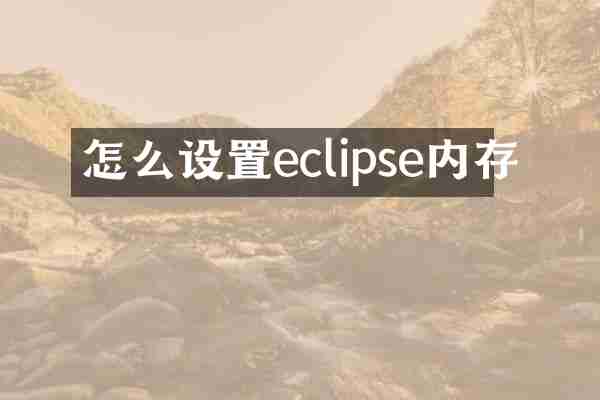 怎么设置eclipse内存