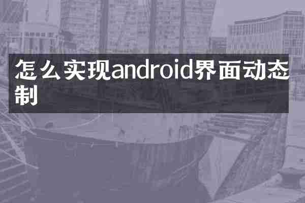 怎么实现android界面动态绘制