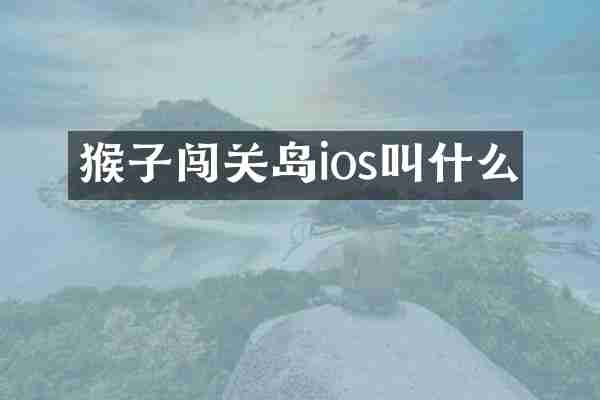 猴子闯关岛ios叫什么