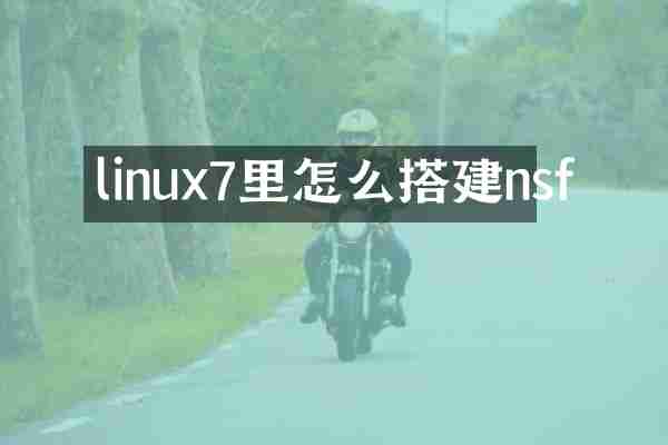 linux7里怎么搭建nsf