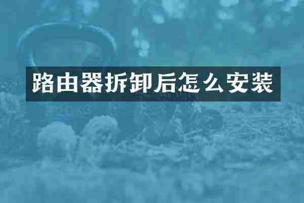 路由器拆卸后怎么安装